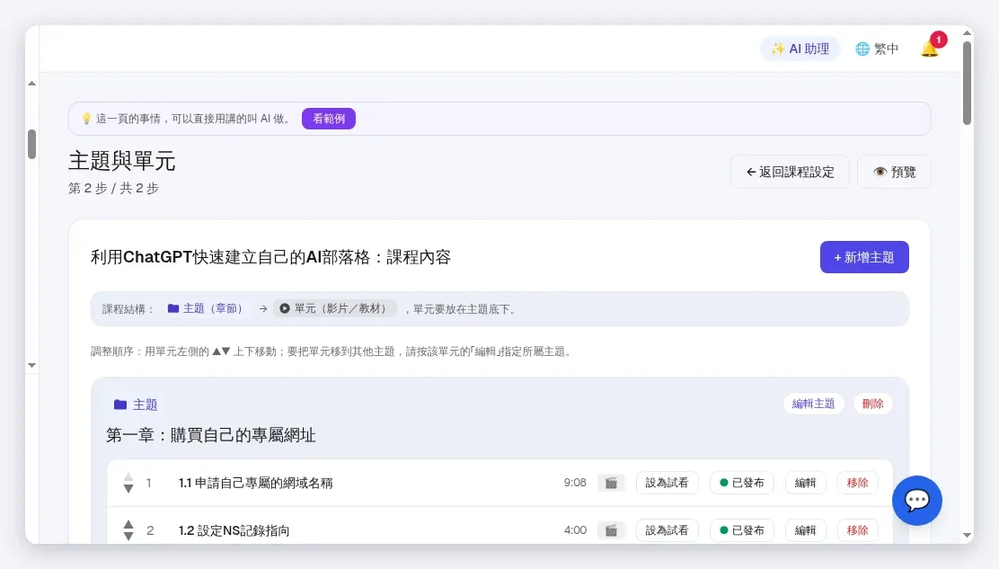 課程教學頁:「+ 新增主題」與「新增已存在其他課程的單元」並列;下方單元清單每行「設為試看/編輯/移除」