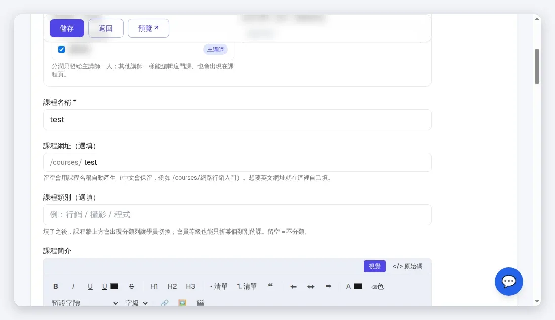 InfoBox「授課講師與分潤」:複選講師、指定主講師、此課分潤 %(留空=用講師預設)