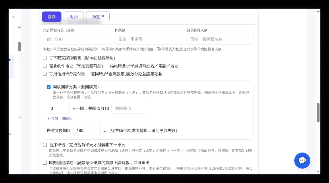 課程資訊框「開放團購方案(揪團購買)」:勾選後多出「幾人一團+整團價 NT$」級距、「+再加一個級距」、序號兌換期限天數