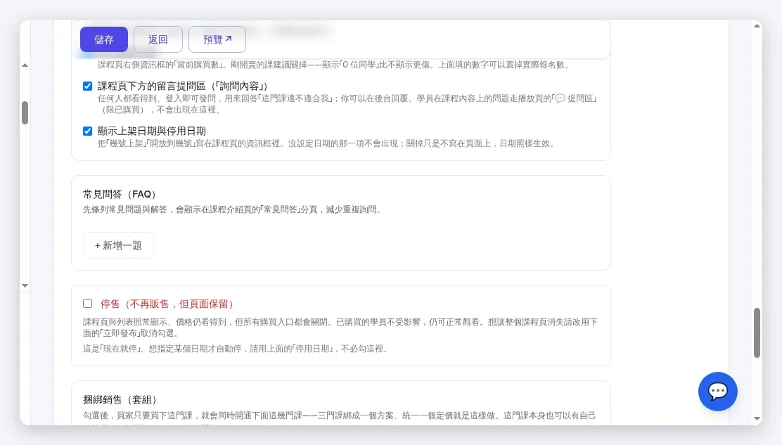 「常見問答（FAQ）」：點「+ 新增一題」逐條加，前台課程頁出 FAQ 分頁
