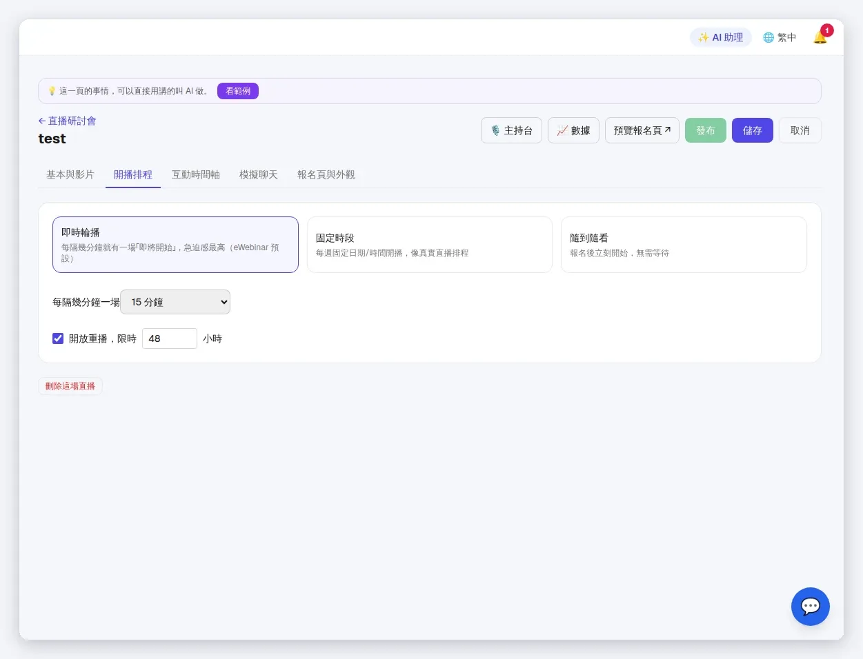 InfoBox 後台 開播排程：即時輪播／固定時段／隨到隨看與開放重播限時