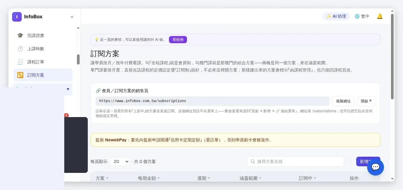 InfoBox 後台 訂閱方案：週月年扣款與權限管理