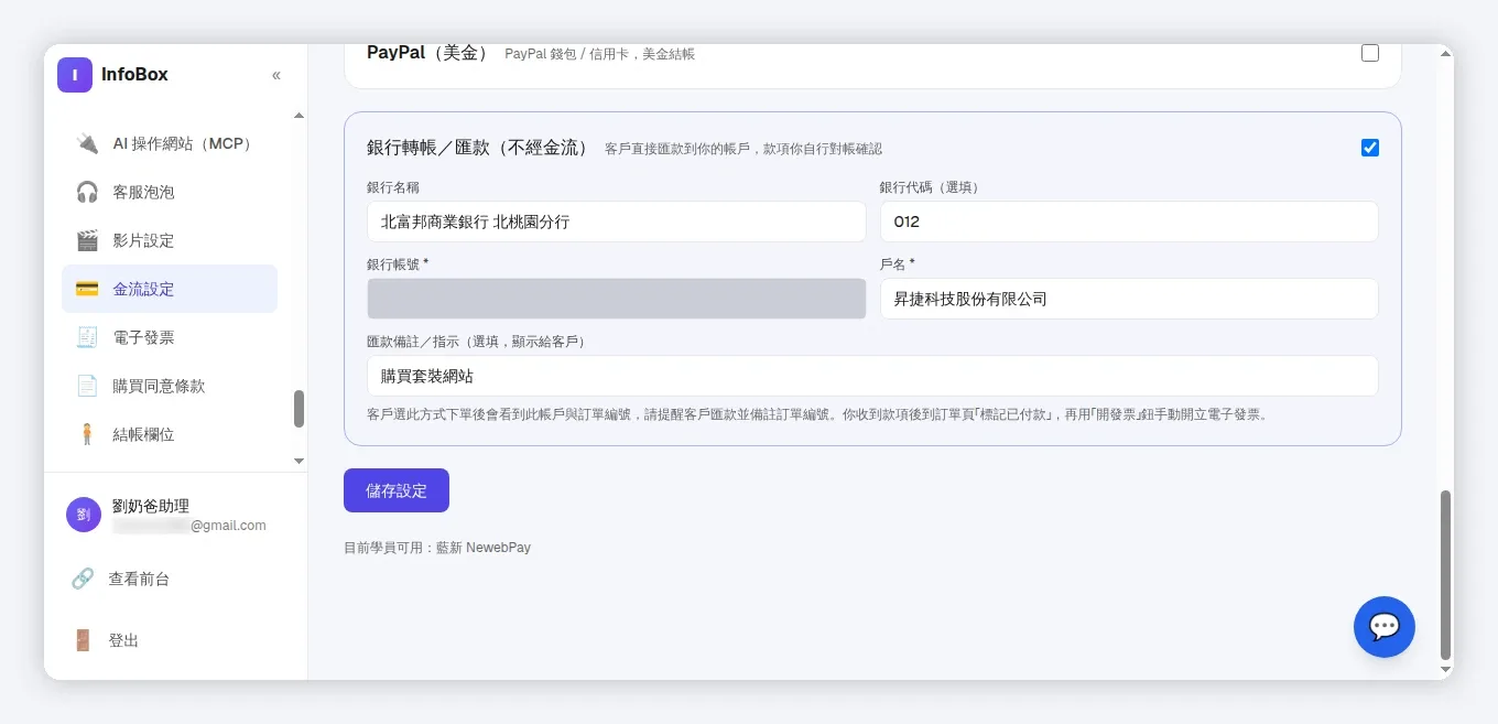 InfoBox 金流設定結帳頁付款方式與銀行匯款