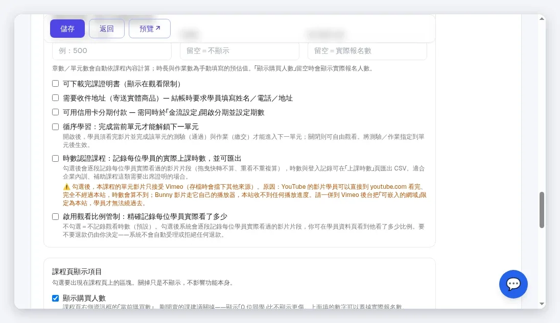 InfoBox 課程頁「課程資訊框」五個開關:顯示購買人數、完課證明、收件地址、分期、循序學習