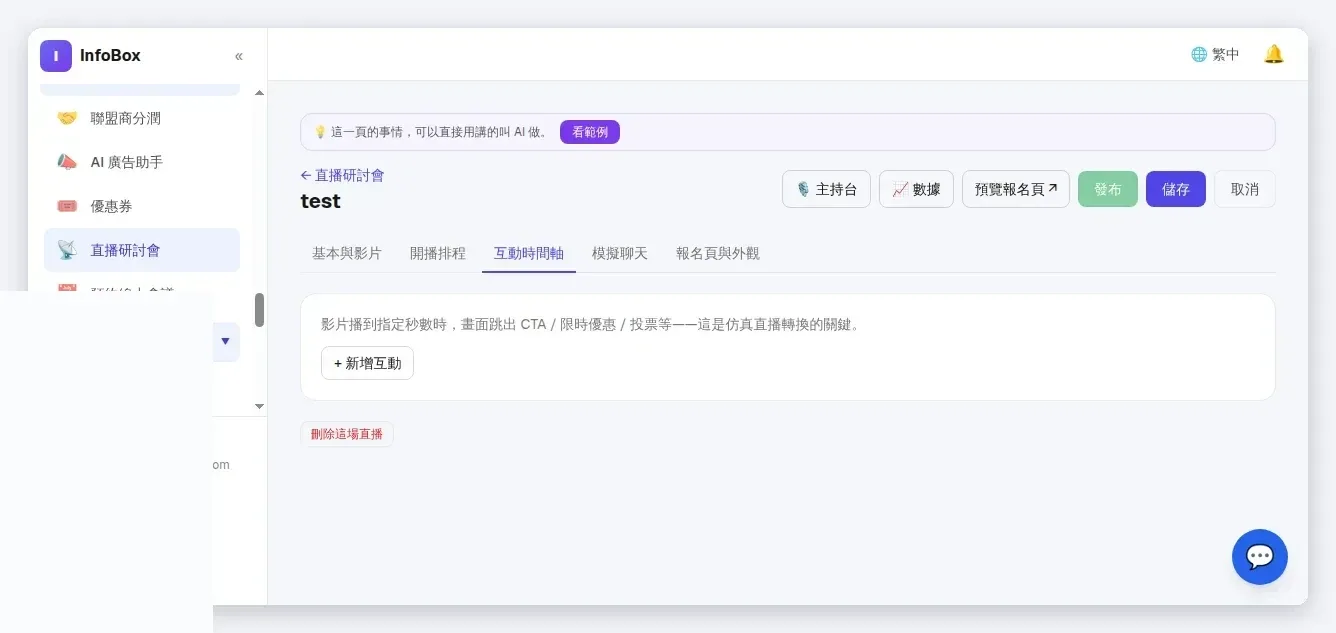 InfoBox 後台 直播研討會・互動時間軸：指定秒數跳 CTA 與限時券