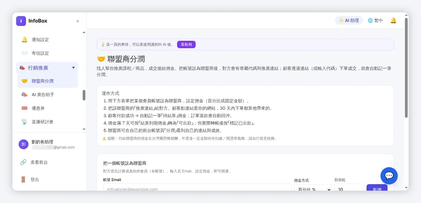 InfoBox 後台 affiliate_mgmt