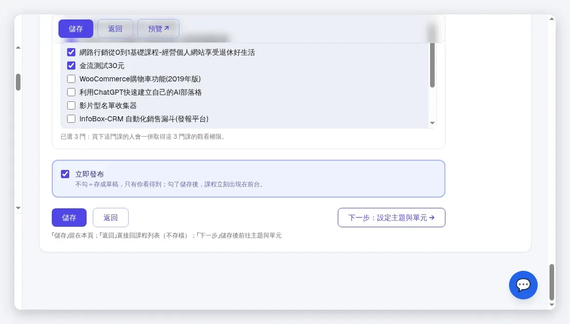 「立即發布」開關:不勾=存成草稿只有你看得到;勾了儲存後課程立刻上前台