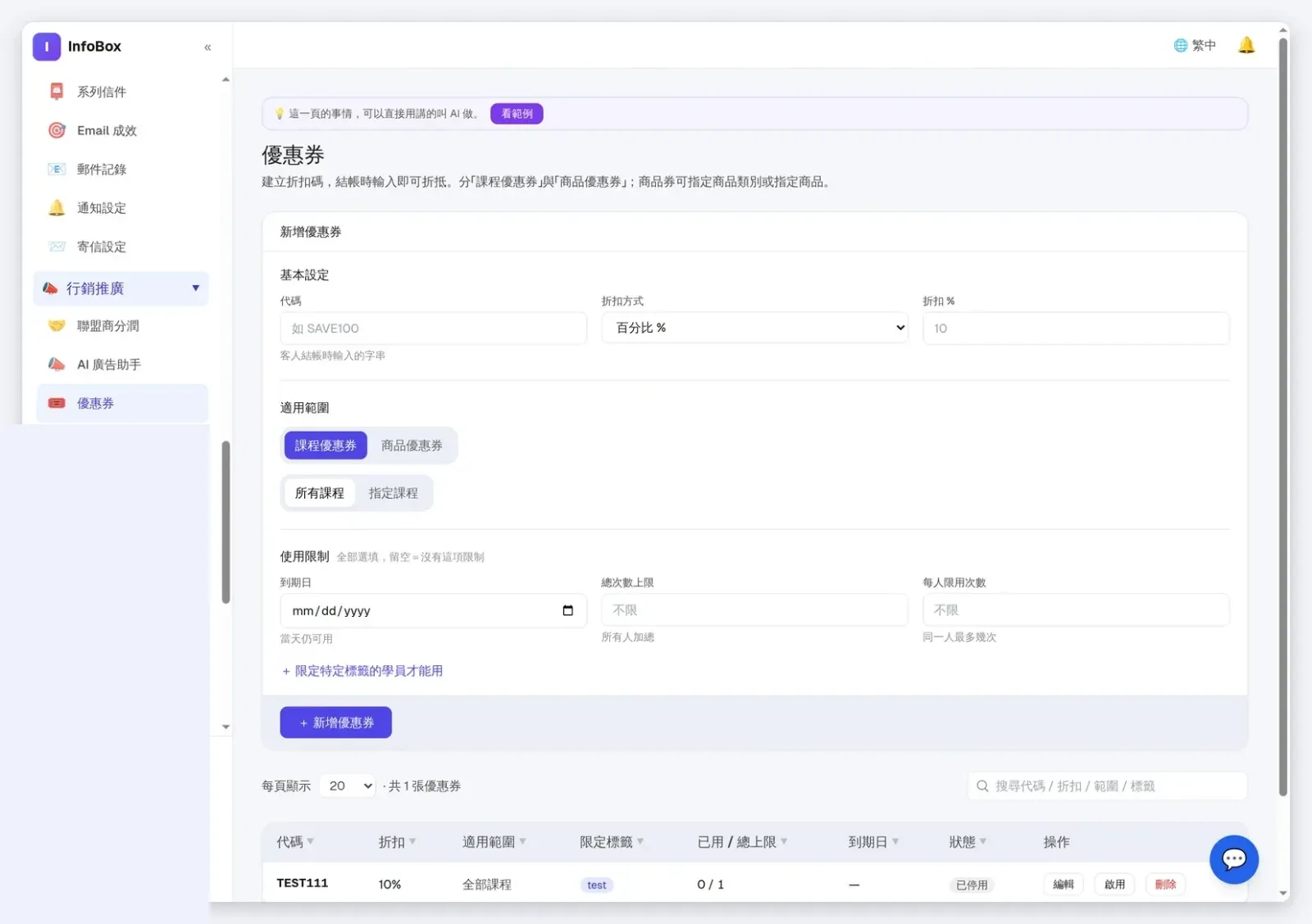 InfoBox 後台 優惠券：代碼、折扣、範圍、每人限用與到期日