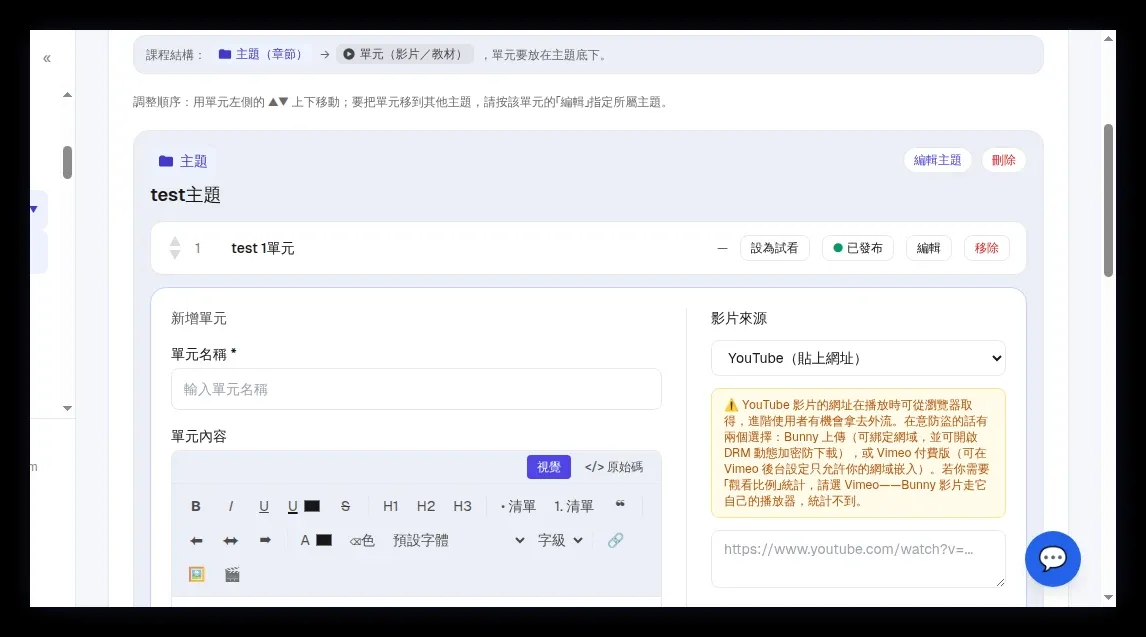 「新增單元」表單:單元名稱、單元內容(視覺/原始碼)、影片來源與下拉、影片長度
