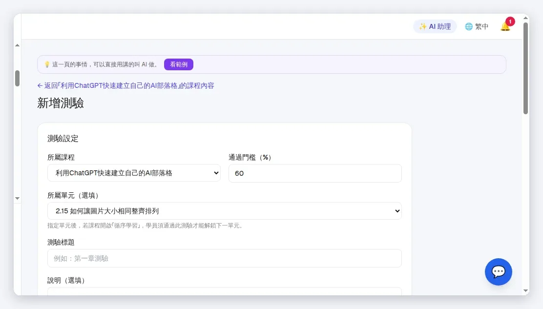 「新增測驗」:所屬課程+所屬單元(選填)+通過門檻 %;指定單元後配循序學習,通過才解鎖下一單元