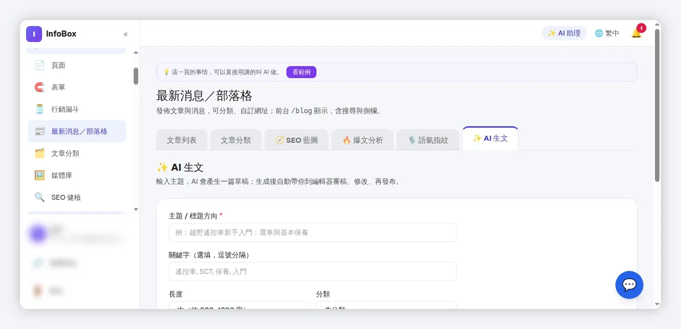 InfoBox 後台 aiwrite