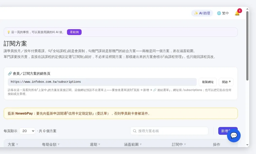 InfoBox 後台 subscriptions_list