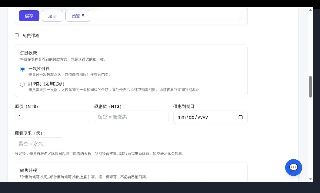 InfoBox 課程「怎麼收費」三選+原價/優惠價/優惠到期日:到期日不填,優惠價永久挂在那