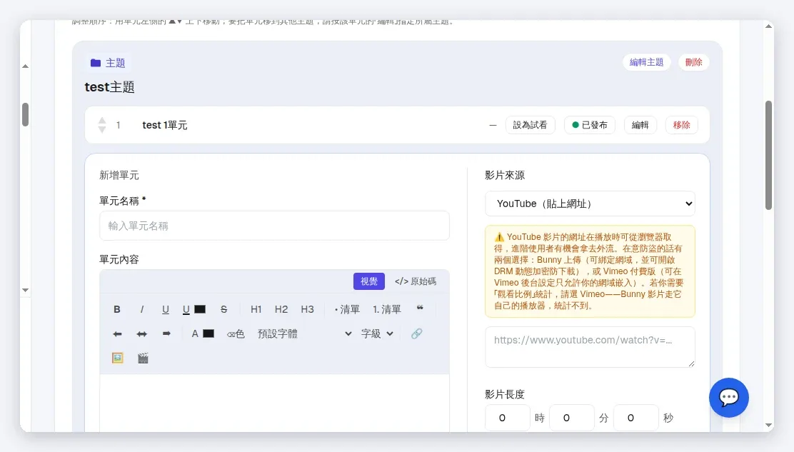 「新增單元」表單:單元名稱、單元內容、影片來源下拉、影片長度(時/分/秒,可留空自動偵測)