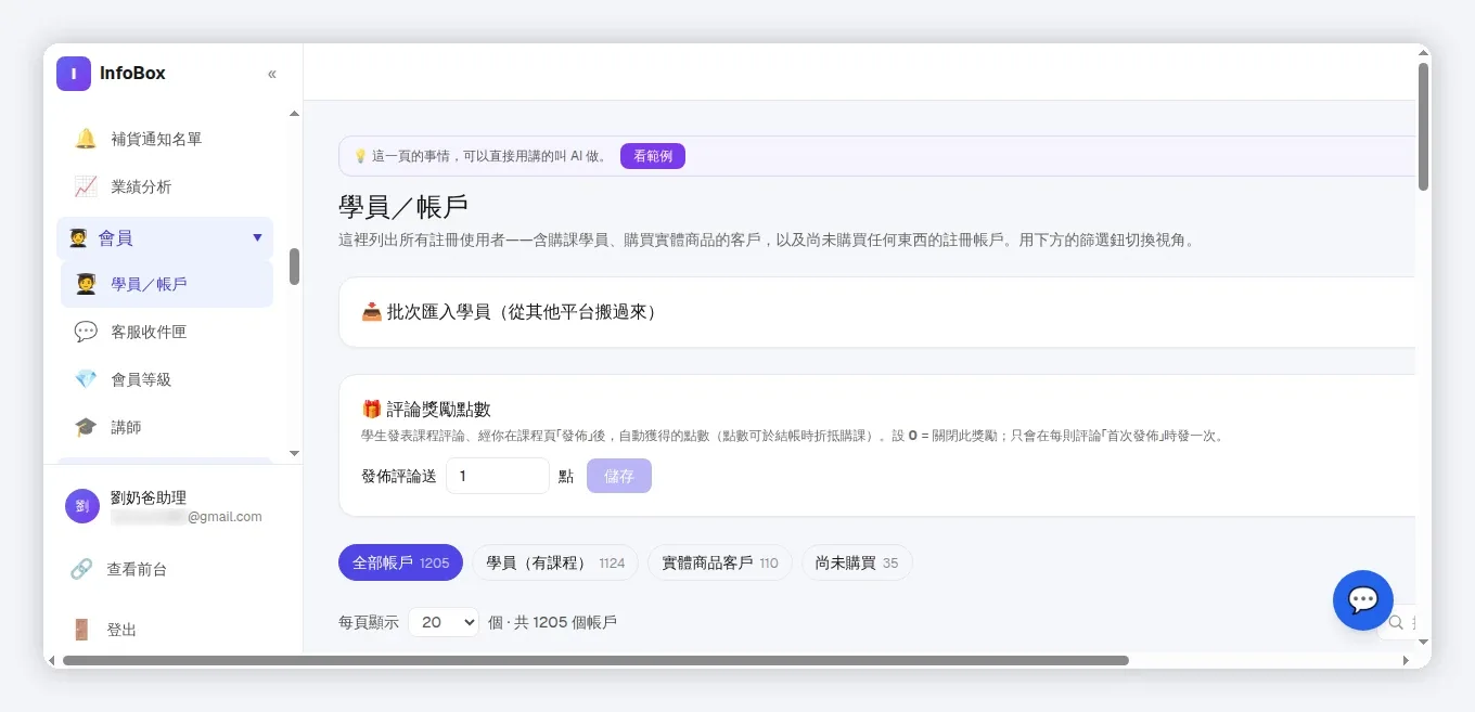 InfoBox 後台 student_accounts