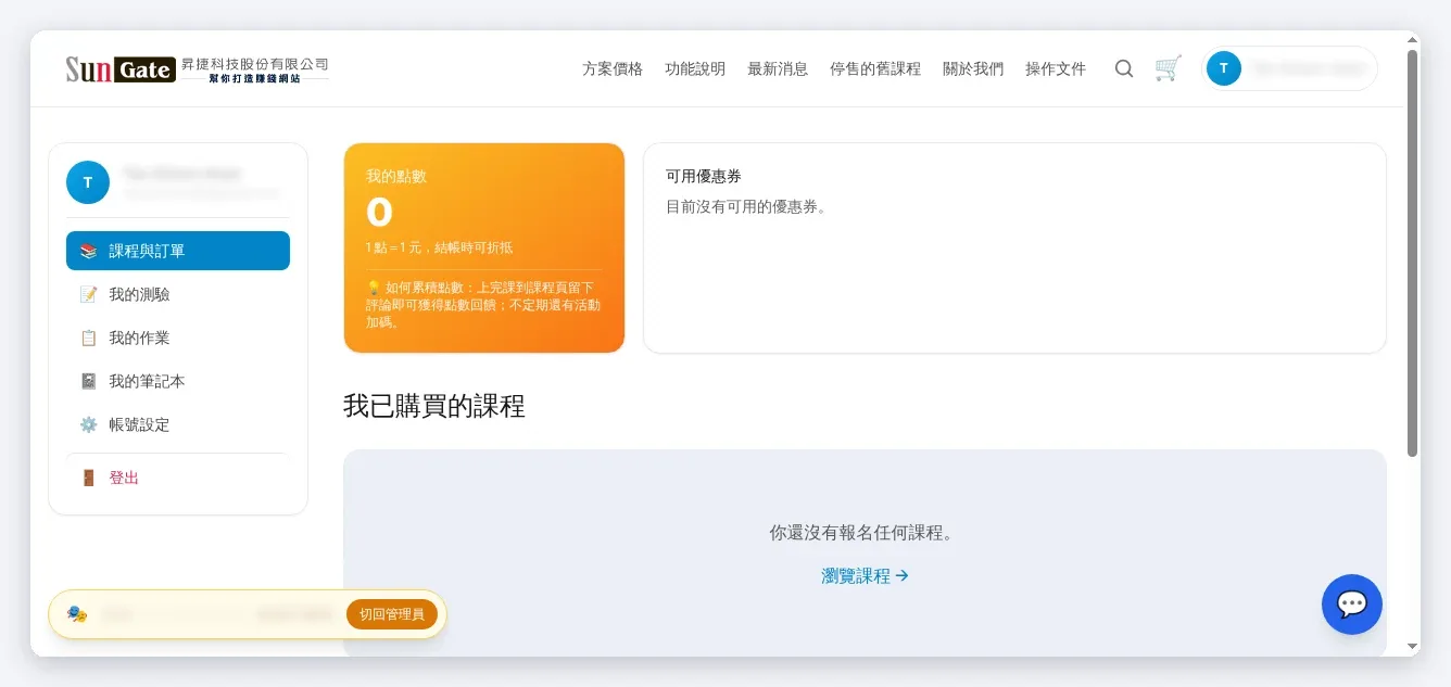 InfoBox 後台 學員前台會員中心：我的點數、可用優惠券與我已購買的課程