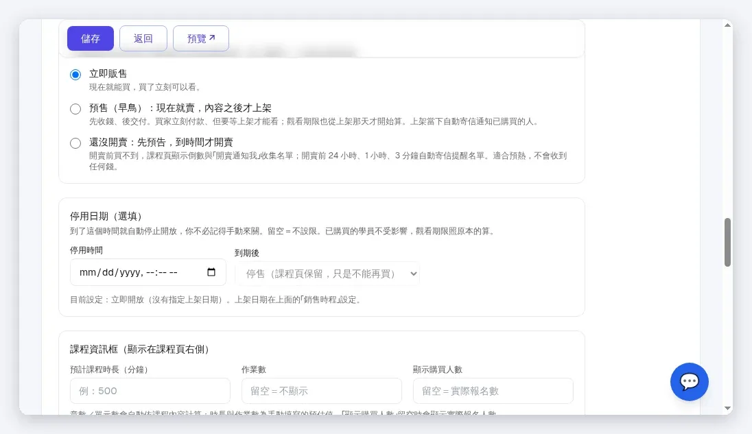 InfoBox 課程「銷售時程」:立即販售/預售(早鳥)/還沒開賣,預售自動寄開賣通知與三檔提醒
