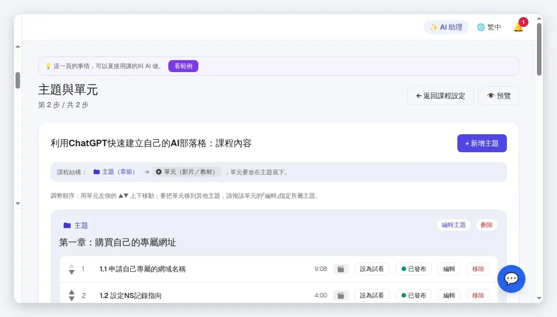 單元清單:每行「設為試看/編輯/移除」。設為試看是開關——勾上這堂免費,再勾別的這堂變回一般