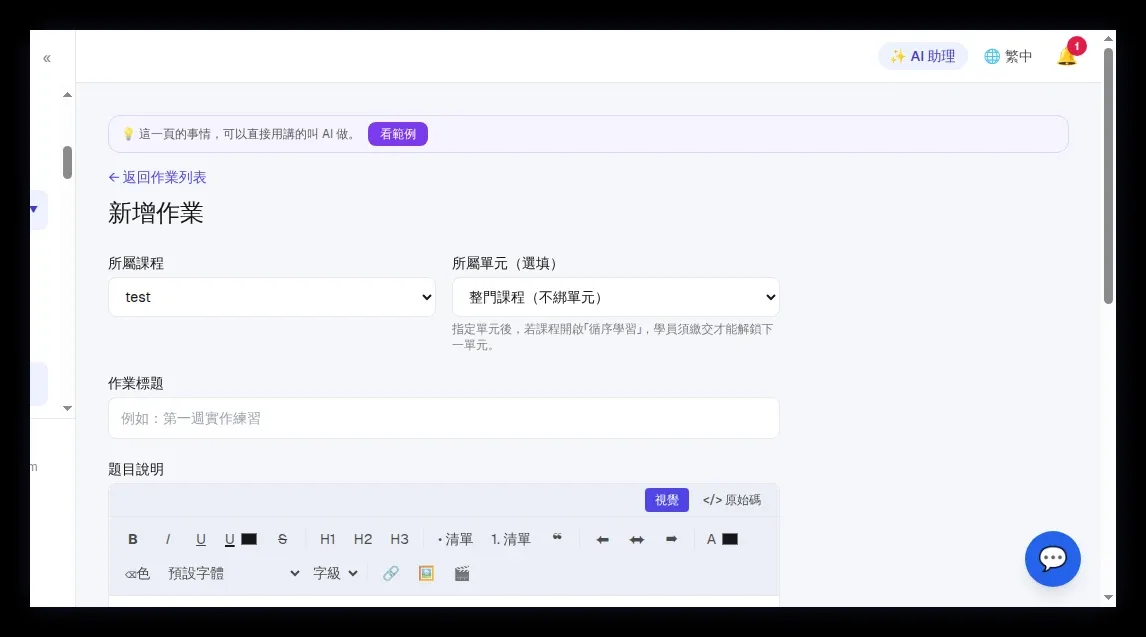「新增作業」表單頂部：所屬課程、所屬單元、作業標題、題目說明、繳交方式、滿分、截止時間