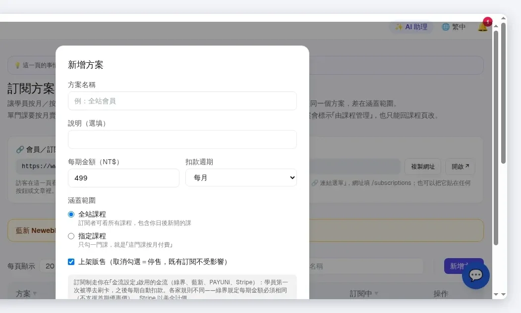 InfoBox 後台 subscriptions_new