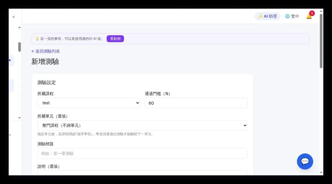 「新增測驗」表單頂部:所屬課程、通過門檻(%)、所屬單元、測驗標題、說明(選填)