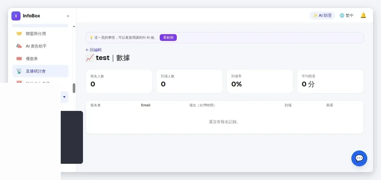 InfoBox 後台 直播數據報告：報名、到場、到場率與平均觀看