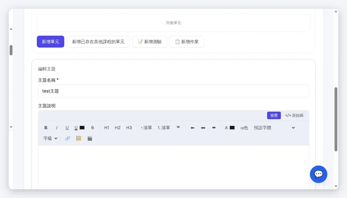 「編輯主題」頁:主題名稱(必填)+主題說明(富文字),旁有 ▲▼ 調章節順序、即時自動儲存