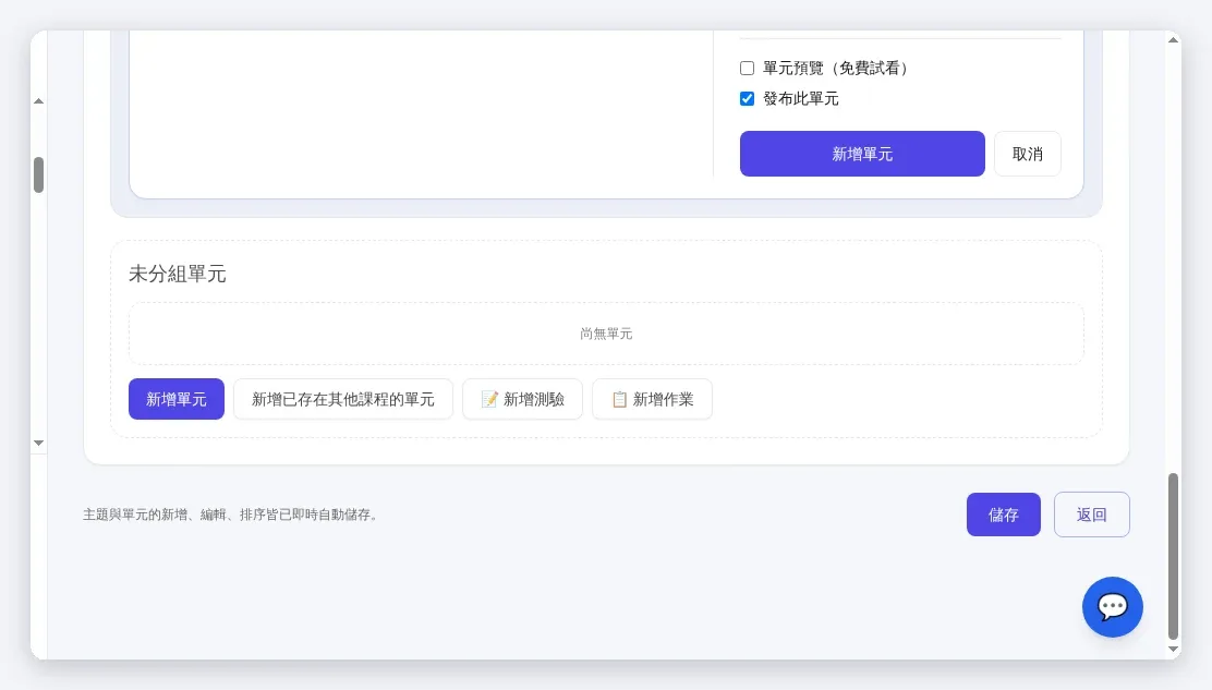 「新增單元」表單最下方:歸類、單元預覽(免費試看)、發布此單元;未分組單元桶與儲存/返回