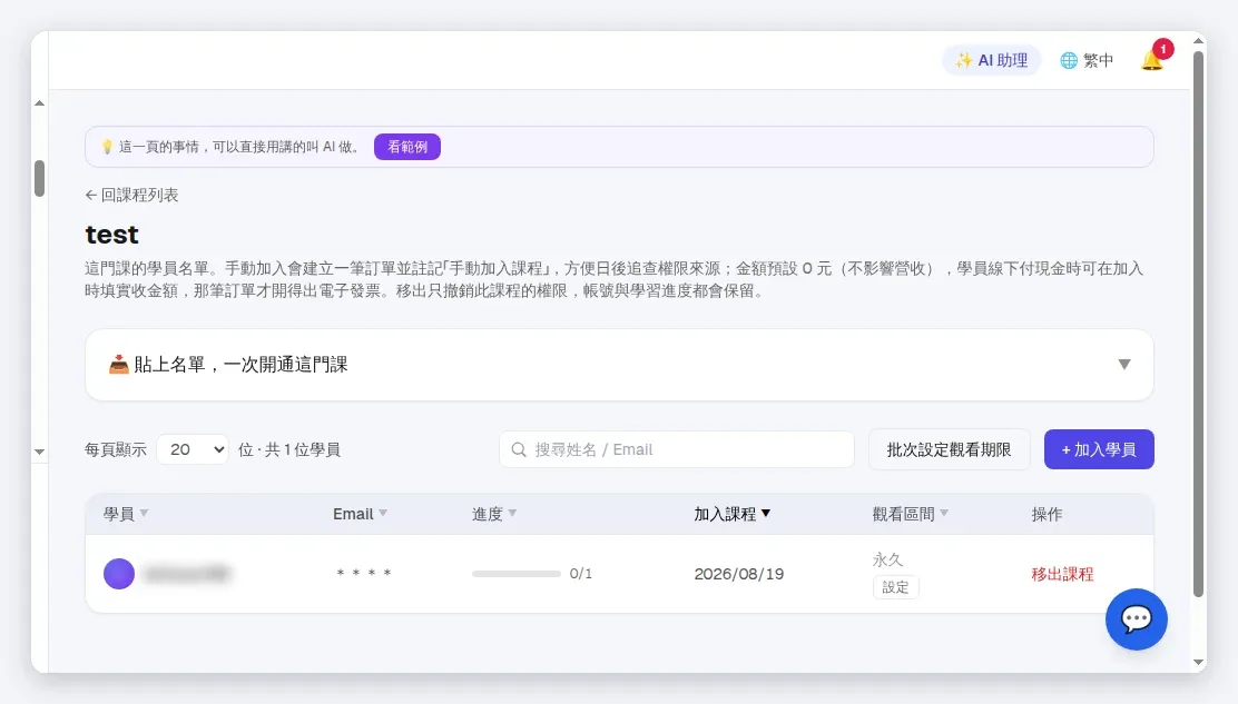 課程「學員」分頁:學員/Email/進度/加入課程/觀看區間/操作六欄;上方「貼上名單」批量加入與「批次設定觀看期限」