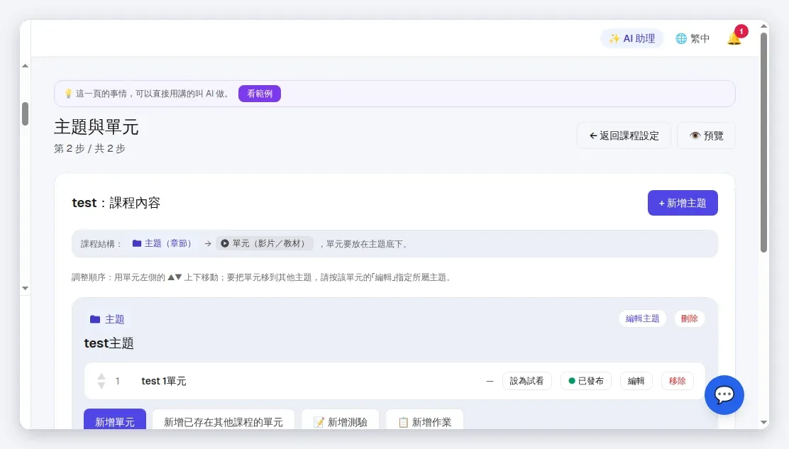 課程「主題與單元」頁:預設一個主題、其下「未分組單元」桶;新增主題/新增單元/設為試看都在同一頁,即時自動儲存