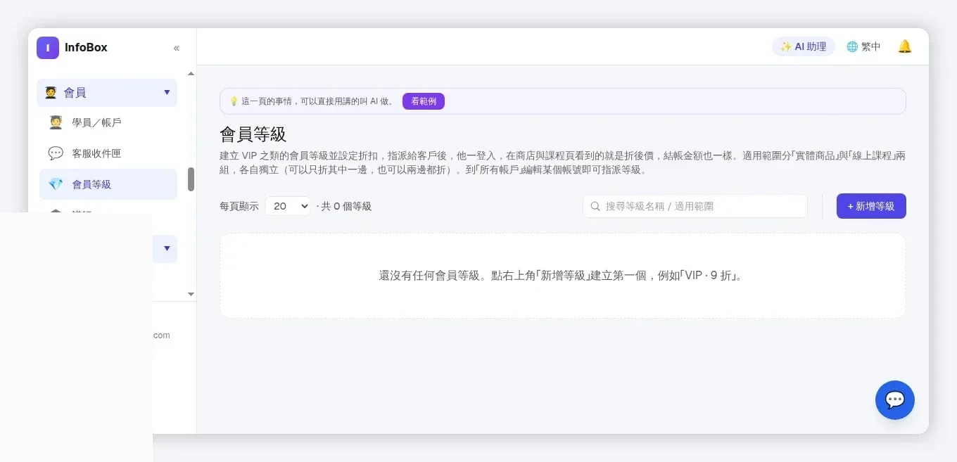 InfoBox 後台 會員等級：建立 VIP 等級並設定折扣