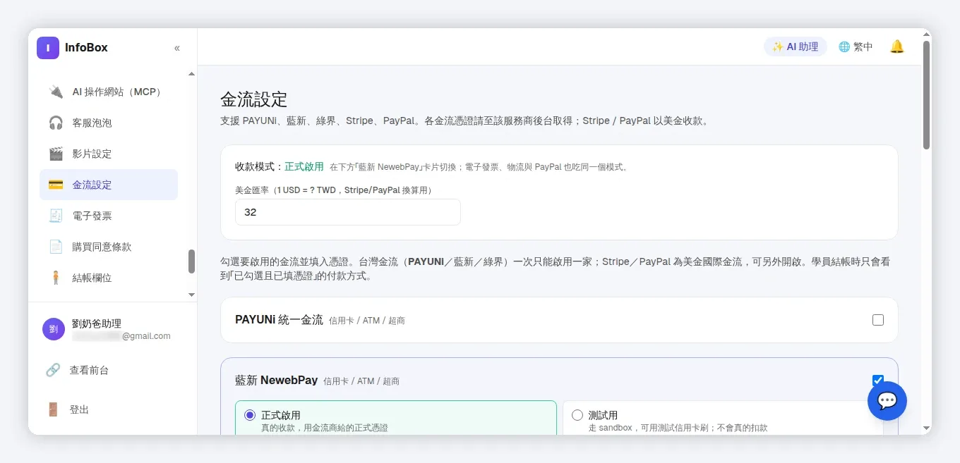 InfoBox 金流設定五家金流與正式測試模式