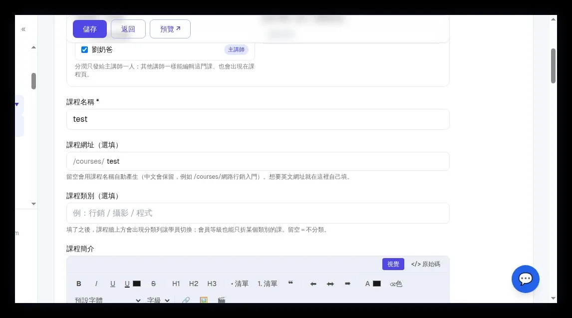 「授課講師與分潤」:講師複選清單、主講師標記、此課分潤%(留空=用講師預設)