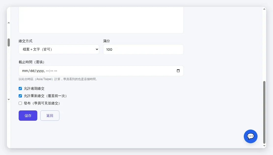 「新增作業」表單下半部:繳交方式(檔案+文字預設)、滿分、截止時間(以站台時區算)、允許逾期繳交、允許重新繳交