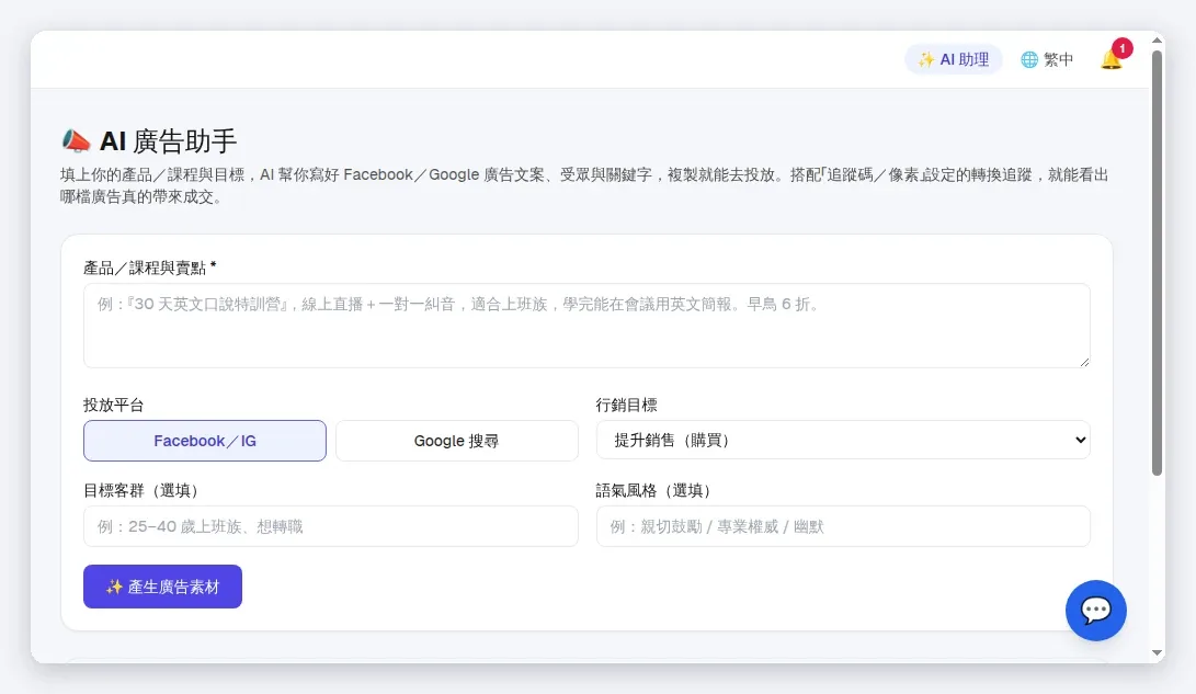 InfoBox AI 廣告助手:填產品與受眾,產生多組 Meta/Google 素材