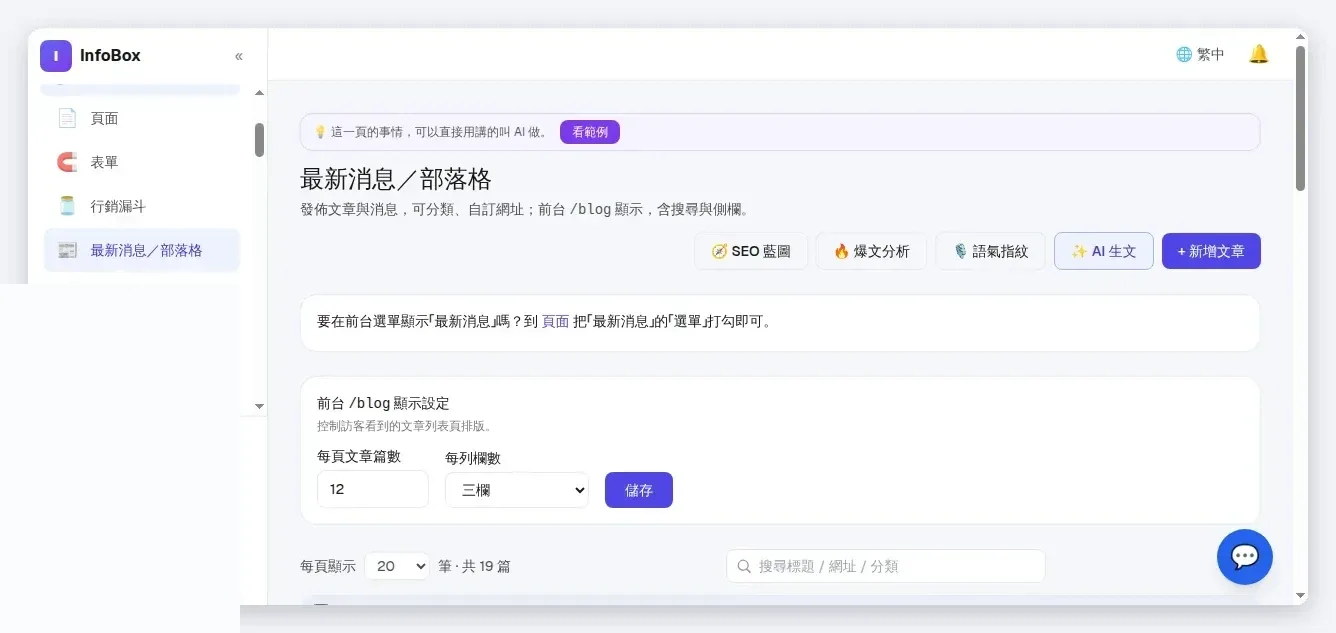 InfoBox 後台 部落格：文章管理與前台顯示設定