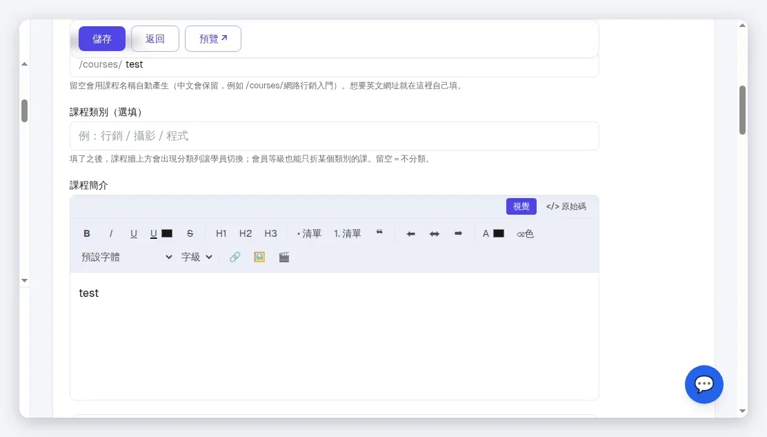 課程名稱「test」決定自動 slug「/courses/test」;要英文網址就手動填「課程網址(選填)」