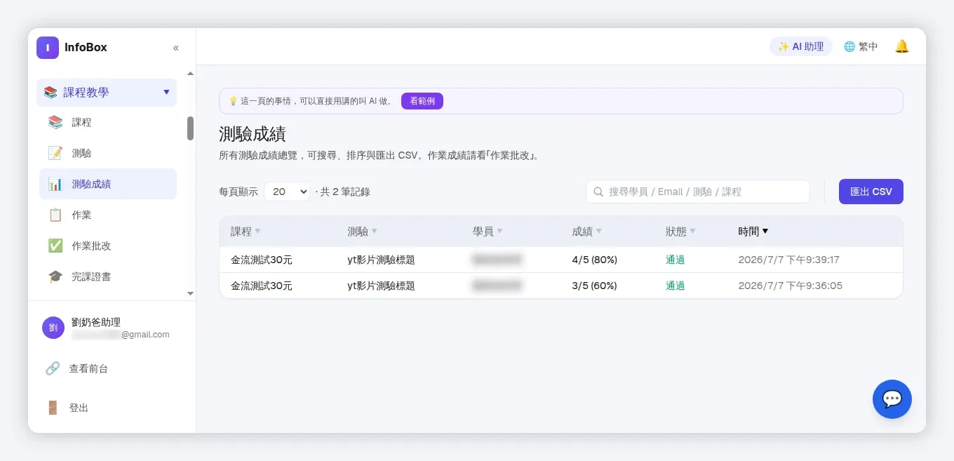 InfoBox 測驗成績總覽與匯出 CSV