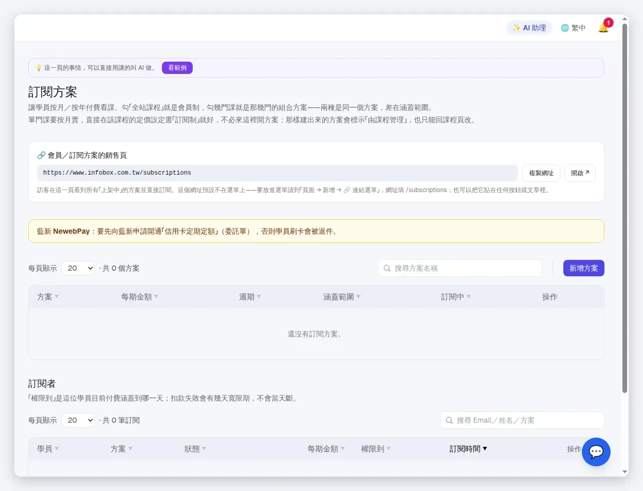 InfoBox 後台 訂閱者清單：學員、方案、狀態、每期金額、權限到與訂閱時間