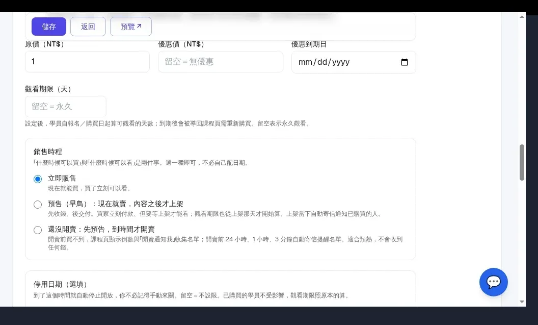 InfoBox 課程「觀看期限(天)」:留空=永久觀看,填了到期導回課程頁重買