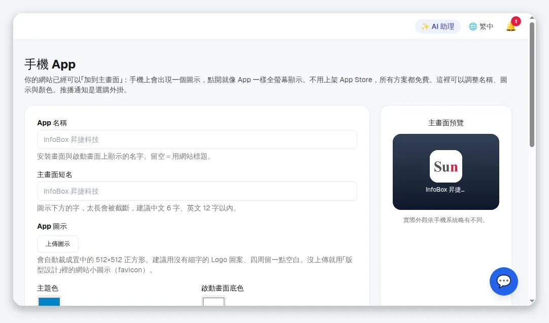 InfoBox 後台 mobileapp_top