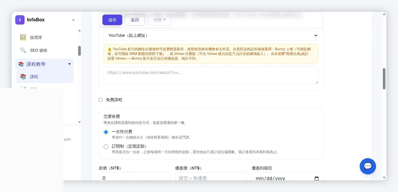 InfoBox 後台 新增課程・收費方式：一次性付費、訂閱制、原價與優惠價