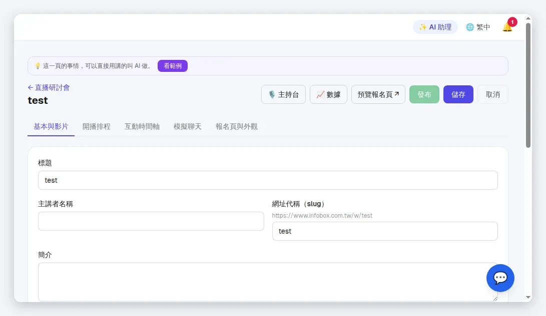InfoBox 直播研討會主持台:現場直播即時回真實留言,回覆標示為主持人