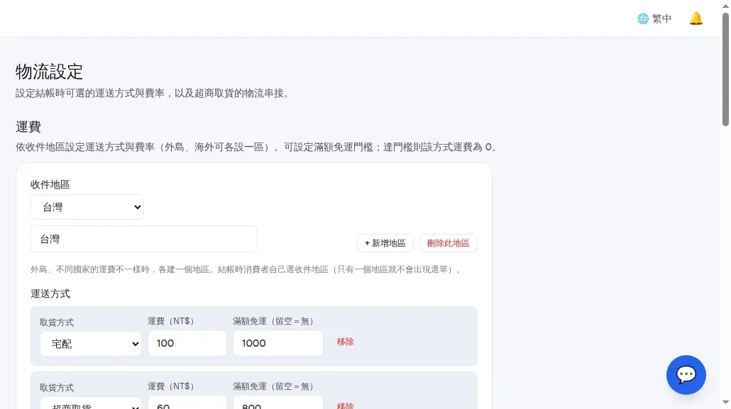 InfoBox 後台 shipping