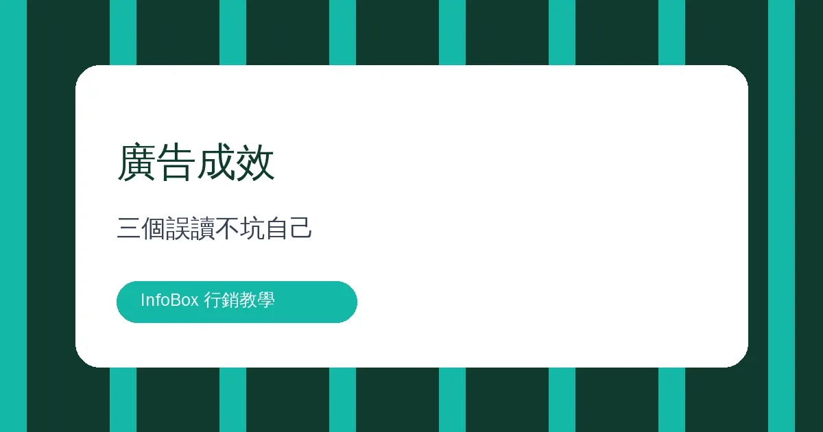 廣告成效怎麼讀・三個誤讀不坑自己