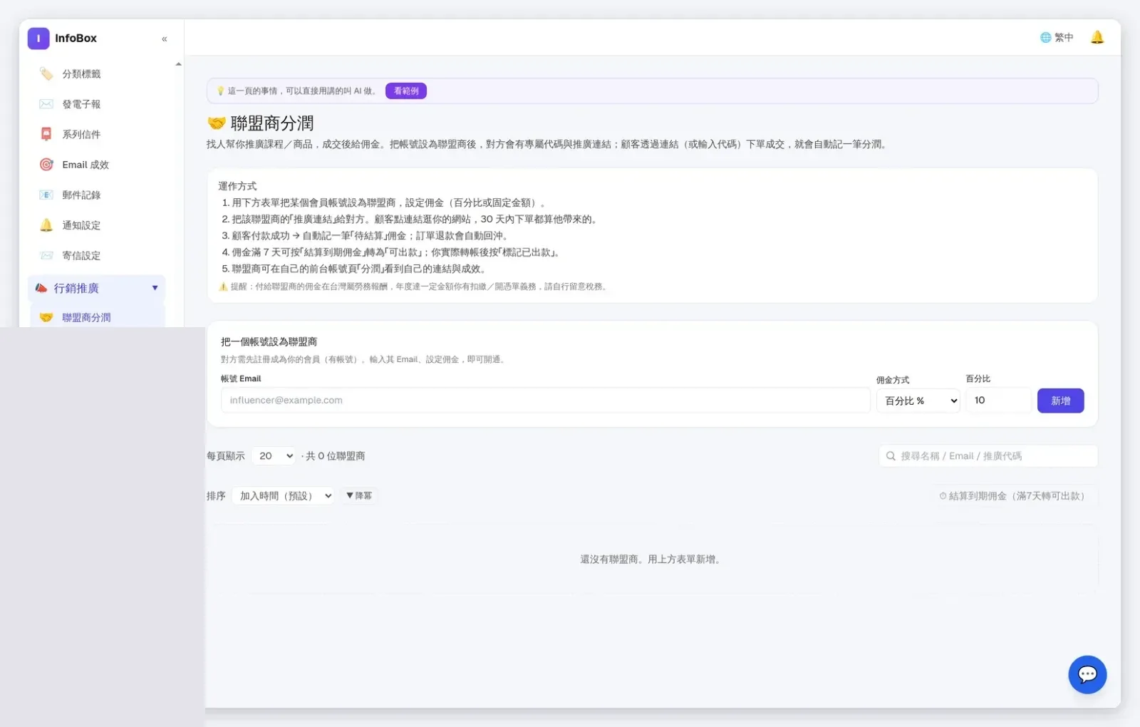 InfoBox 後台 聯盟商分潤：專屬代碼、待結算與出款在同一頁