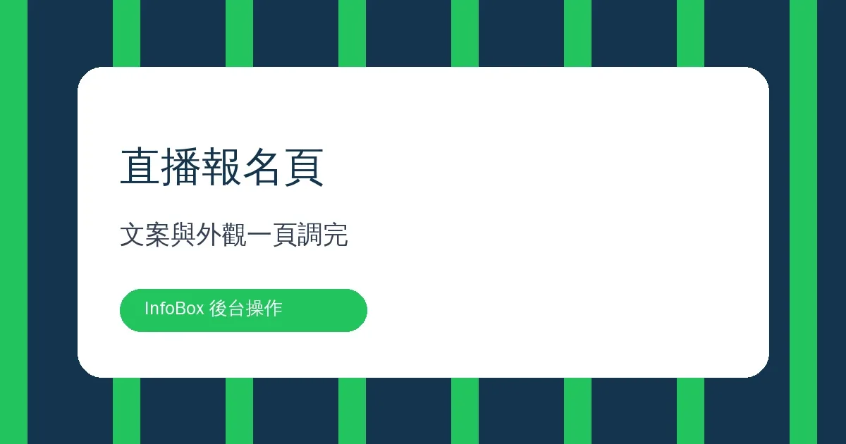 直播研討會操作篇・報名頁文案與外觀怎麼調