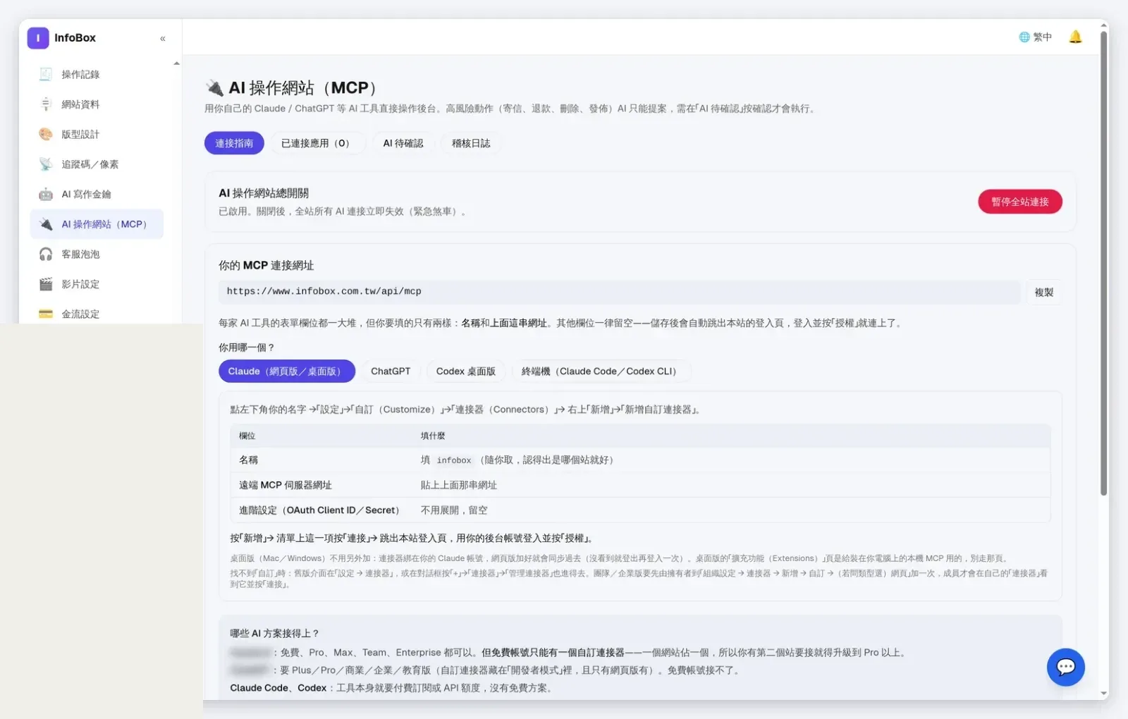 InfoBox 後台 AI 操作網站（MCP）：連接指南與高風險確認