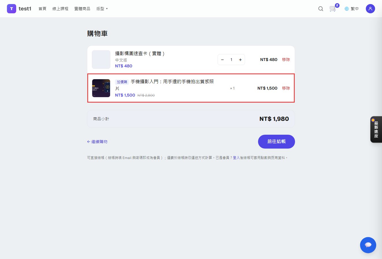 購物車:主商品 480,下面一行標著「加價購」的課程 1,500(原價 2,800 劃線),數量 × 1