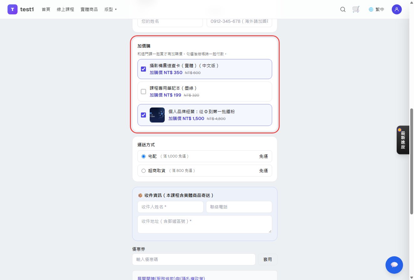 結帳頁的加價購區塊延續課程頁的勾選,下方出現運送方式與收件資訊